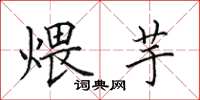 田英章煨芋楷書怎么寫