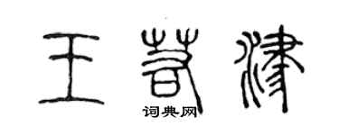 陳聲遠王若津篆書個性簽名怎么寫