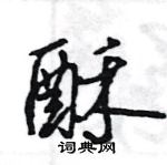 王旻寫的硬筆行書酥