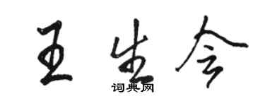 駱恆光王生會行書個性簽名怎么寫