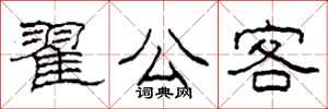 柯春海翟公客隸書怎么寫