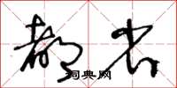 王冬齡都省草書怎么寫