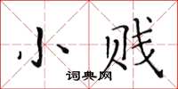 黃華生小賤楷書怎么寫