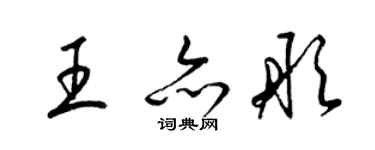 梁錦英王亦彤草書個性簽名怎么寫