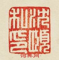 “沈頤私印”篆刻印章