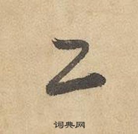 千字文中邊武的寫法