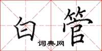田英章白管楷書怎么寫