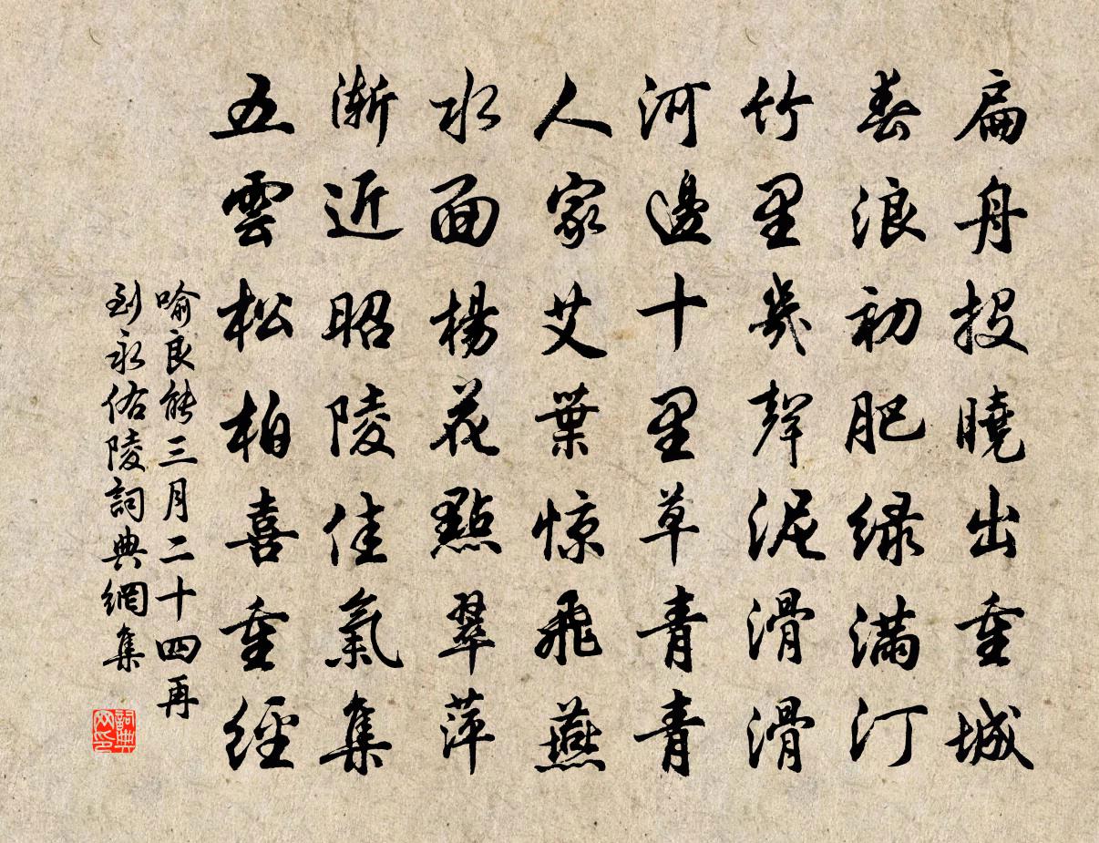 喻良能三月二十四再到永佑陵書法作品欣賞