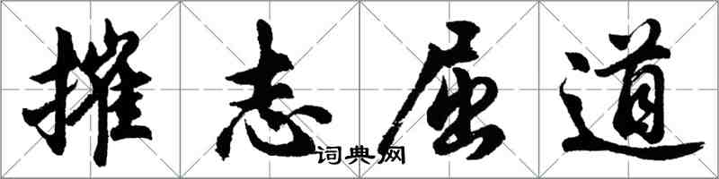 胡問遂摧志屈道行書怎么寫