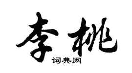 胡問遂李桃行書個性簽名怎么寫