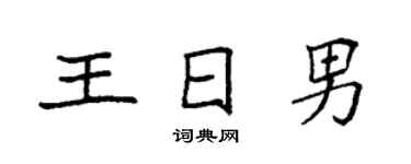 袁強王日男楷書個性簽名怎么寫