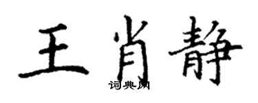 丁謙王肖靜楷書個性簽名怎么寫