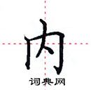 田英章寫的硬筆楷書內