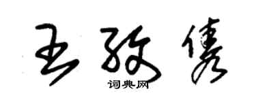 朱錫榮王孜雋草書個性簽名怎么寫