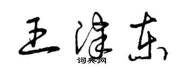 曾慶福王津東草書個性簽名怎么寫