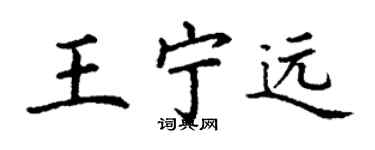 丁謙王寧遠楷書個性簽名怎么寫
