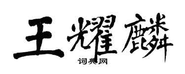 翁闓運王耀麟楷書個性簽名怎么寫