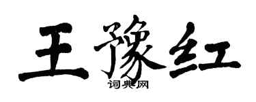 翁闓運王豫紅楷書個性簽名怎么寫