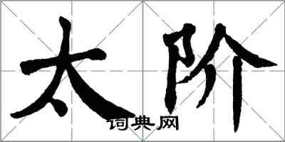 翁闓運太階楷書怎么寫