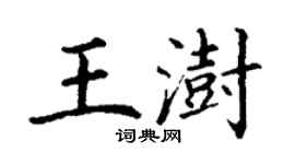 丁謙王澍楷書個性簽名怎么寫