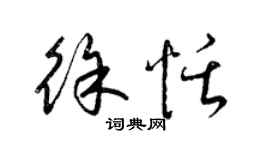 梁錦英徐恬草書個性簽名怎么寫