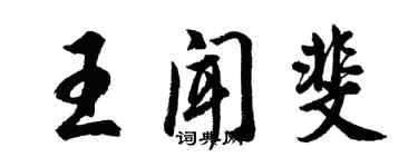 胡問遂王聞斐行書個性簽名怎么寫