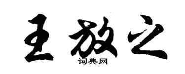 胡問遂王放之行書個性簽名怎么寫