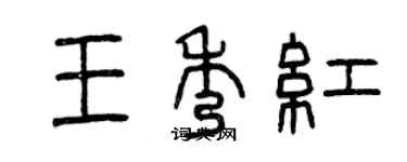 曾慶福王秀紅篆書個性簽名怎么寫