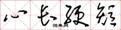 劉少英心長綆短草書怎么寫