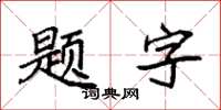 袁強題字楷書怎么寫