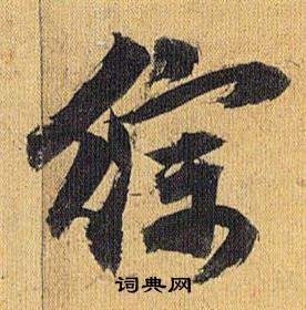 歸田賦中祝枝山的寫法