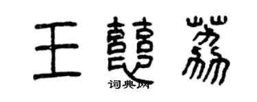 曾慶福王慈荔篆書個性簽名怎么寫