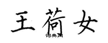 何伯昌王荷女楷書個性簽名怎么寫