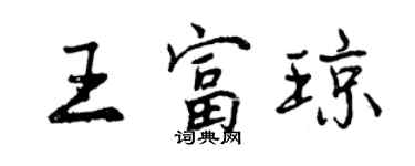 曾慶福王富瓊行書個性簽名怎么寫