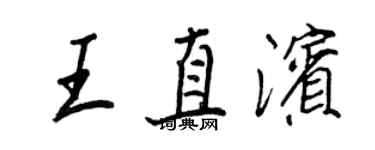 王正良王直濱行書個性簽名怎么寫