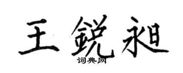 何伯昌王銳昶楷書個性簽名怎么寫