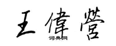 王正良王偉營行書個性簽名怎么寫