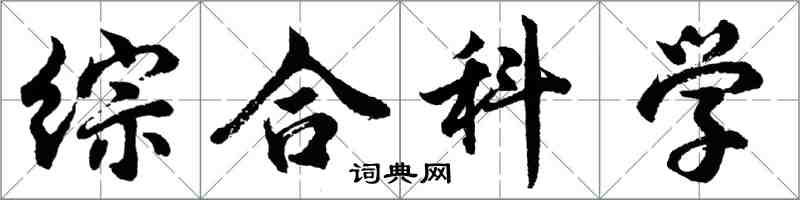 胡問遂綜合科學行書怎么寫