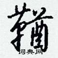 滍硬筆草書書法字典_滍鋼筆草書字帖