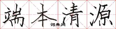 駱恆光端本清源楷書怎么寫