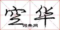 龐中華空華行書怎么寫