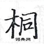 駱恆光寫的硬筆楷書桐