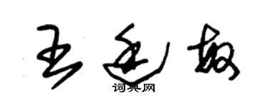 朱錫榮王廷敏草書個性簽名怎么寫