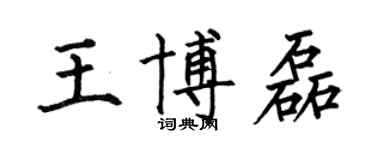 何伯昌王博磊楷書個性簽名怎么寫