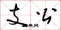 劉少英支公草書怎么寫