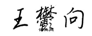 王正良王郁向行書個性簽名怎么寫