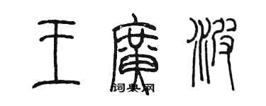 陳墨王廣波篆書個性簽名怎么寫