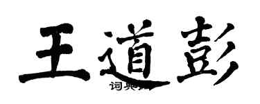 翁闓運王道彭楷書個性簽名怎么寫