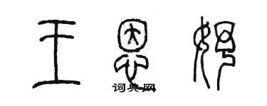 陳墨王恩妤篆書個性簽名怎么寫