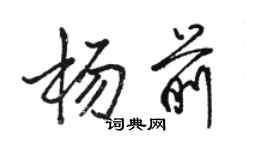 駱恆光楊前行書個性簽名怎么寫